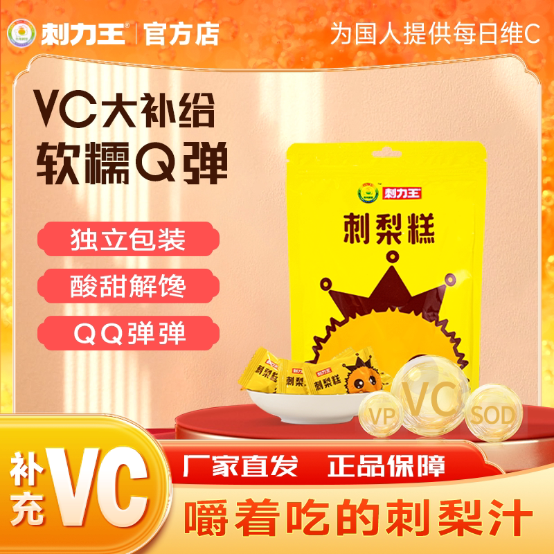 刺力王贵州刺梨糕零食图片