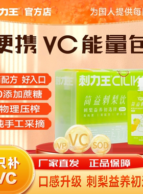 刺力王刺梨汁原浆袋装30ml*15袋官方旗舰店贵州刺梨高维C鲜榨果汁