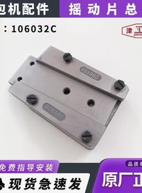 友田八方津缝GK35系列自动缝包机配件摇动片总成106032C