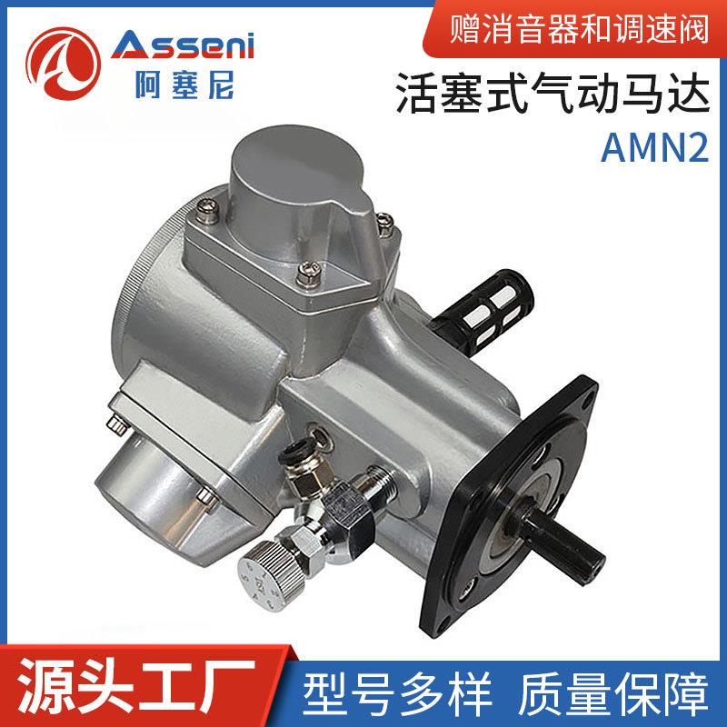 Asseni活塞式气动马达AMN2风动大功率扭矩船矿用微型减速高扭矩