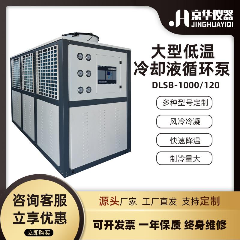 1000L大型低温冷却液循环泵工业风冷密闭冷水机厂家化学
