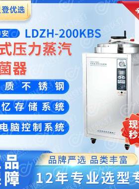 Shenan立式压力蒸汽灭菌器LDZH-200KBS