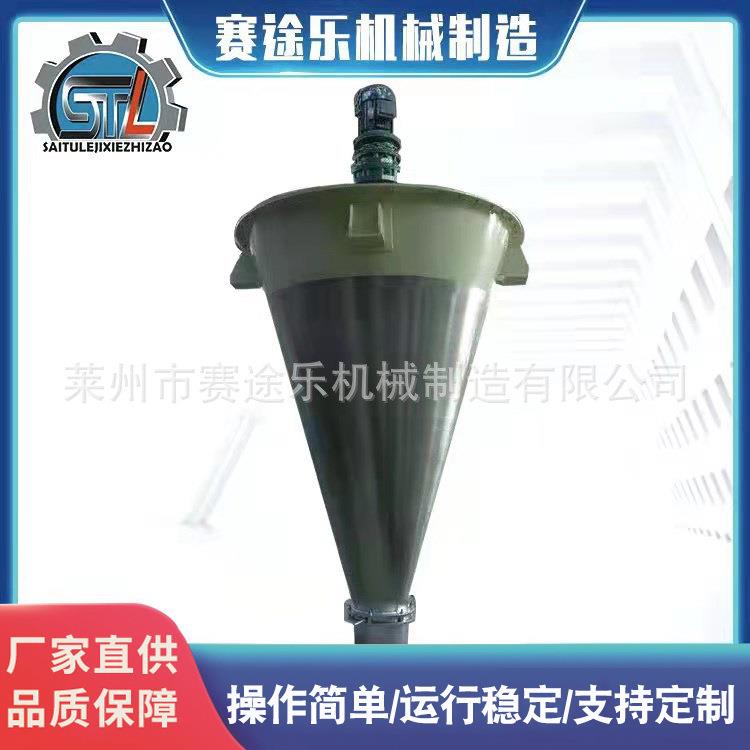 双螺旋锥形混合机厂家干粉饲料混合设备海藻泥添加剂锥形混合机