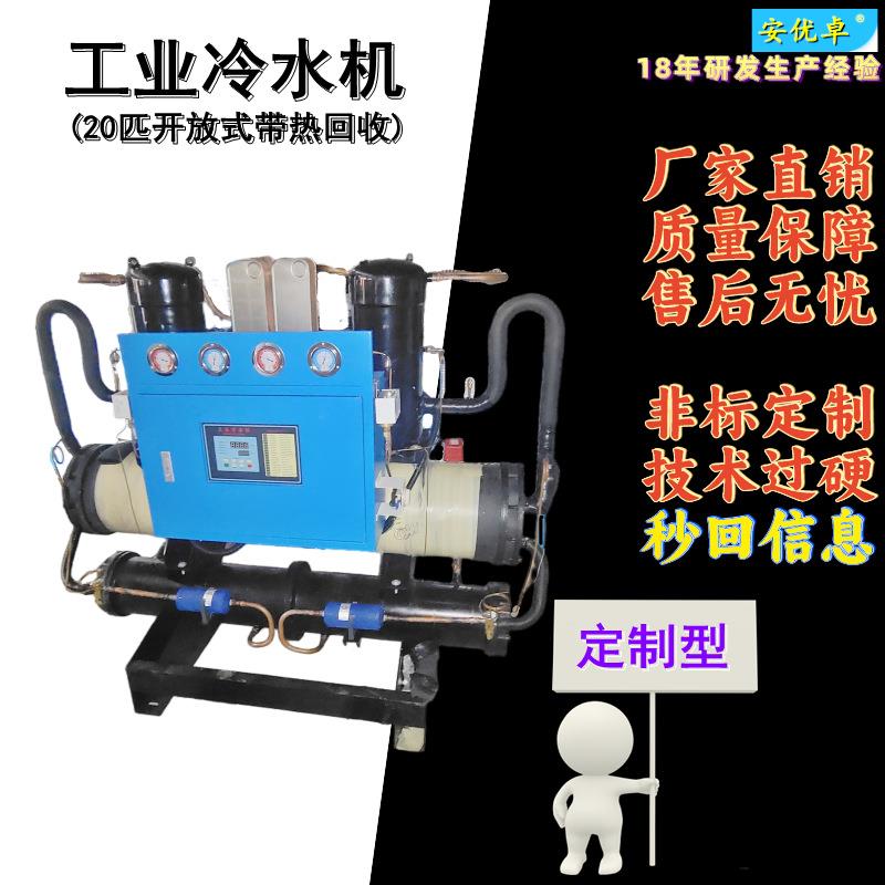 H开放式冷水机带热回收20匹工业冰箱冷冻制冷制热20P开放式冰水机