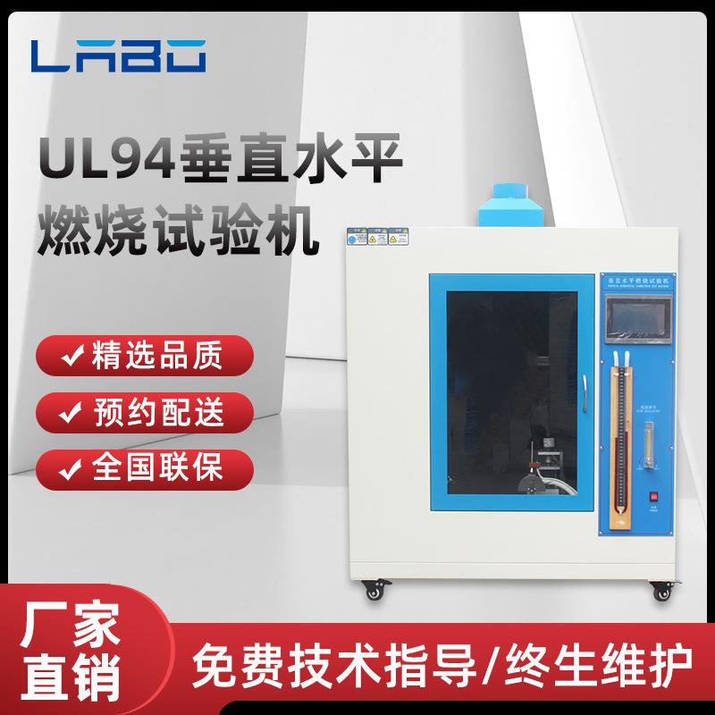 UL94水平垂直燃烧试验机漏电起痕塑料阻燃试验箱针焰灼热丝测试仪