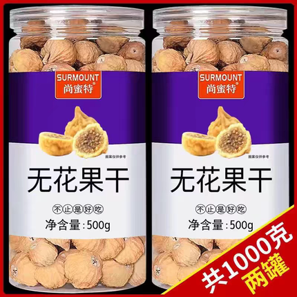 新疆特产24新货无花果干果零食下奶煲汤特泡水级一500g添无加天然
