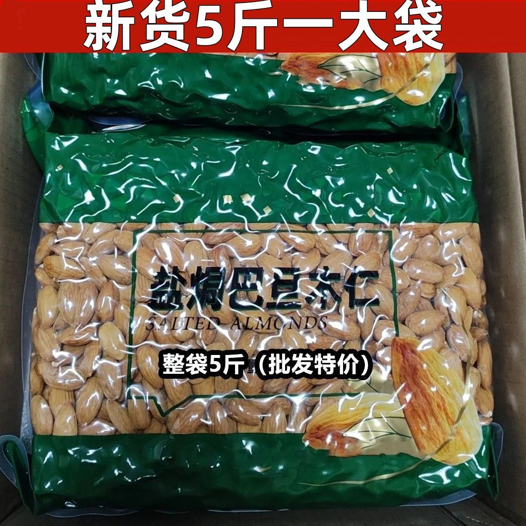【净重5斤整箱批发】巴旦木仁大颗粒盐焗味薄皮杏仁坚果休闲零食,零食/坚果/特产,杏仁/巴旦木,淘宝优惠券,粉丝福利购,淘宝优惠卷