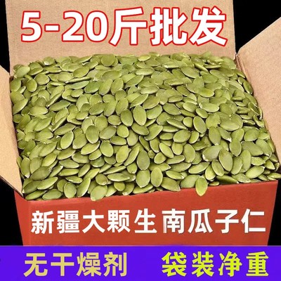 【5-20斤净重】新货生南瓜子仁正宗新疆原味南瓜籽仁无壳烘焙原料