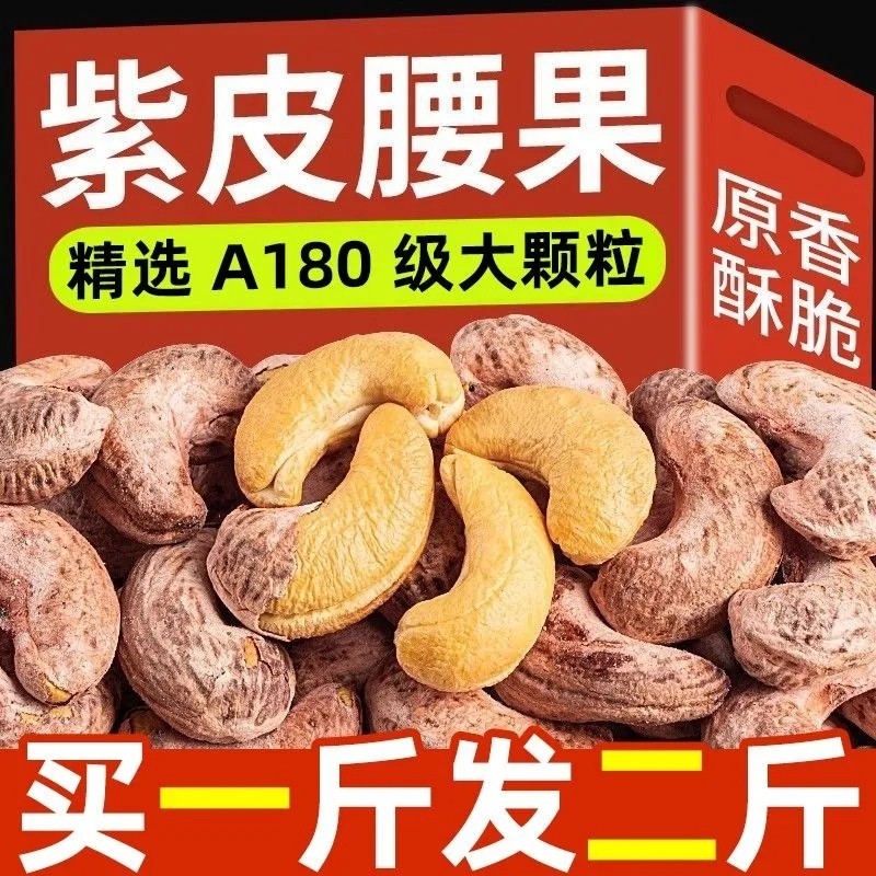 紫皮腰果盐焗2025新货越南特产紫衣腰果仁大腰果孕妇无添加剂坚果