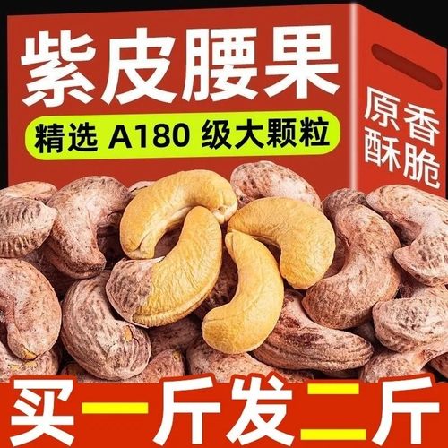 紫皮腰果盐焗2025新货越南特产紫衣腰果仁大腰果孕妇无添加剂坚果