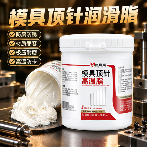 屹嘉临模具顶针润滑脂耐高温白油
