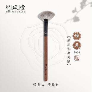 竹凤堂化妆刷雏凤F924斜角扇形高光刷提亮修容刷刷子腮红刷竹风堂