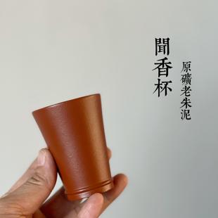 原矿老朱泥紫砂闻香杯主人杯喝茶品茗杯单杯小容量80cc家用茶杯