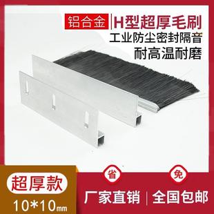 特厚型定制加厚型铝合金毛刷条工业机械防尘密封车床挡水条刷尼龙