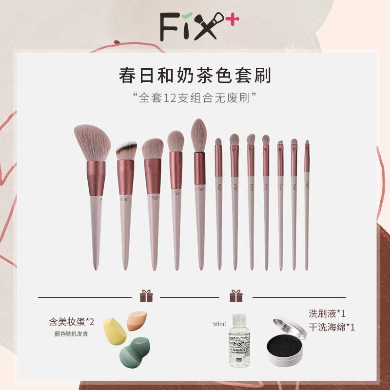 fix+菲丝加芬春日和12支化妆刷美妆工具套装散粉刷腮红眼鼻软刷