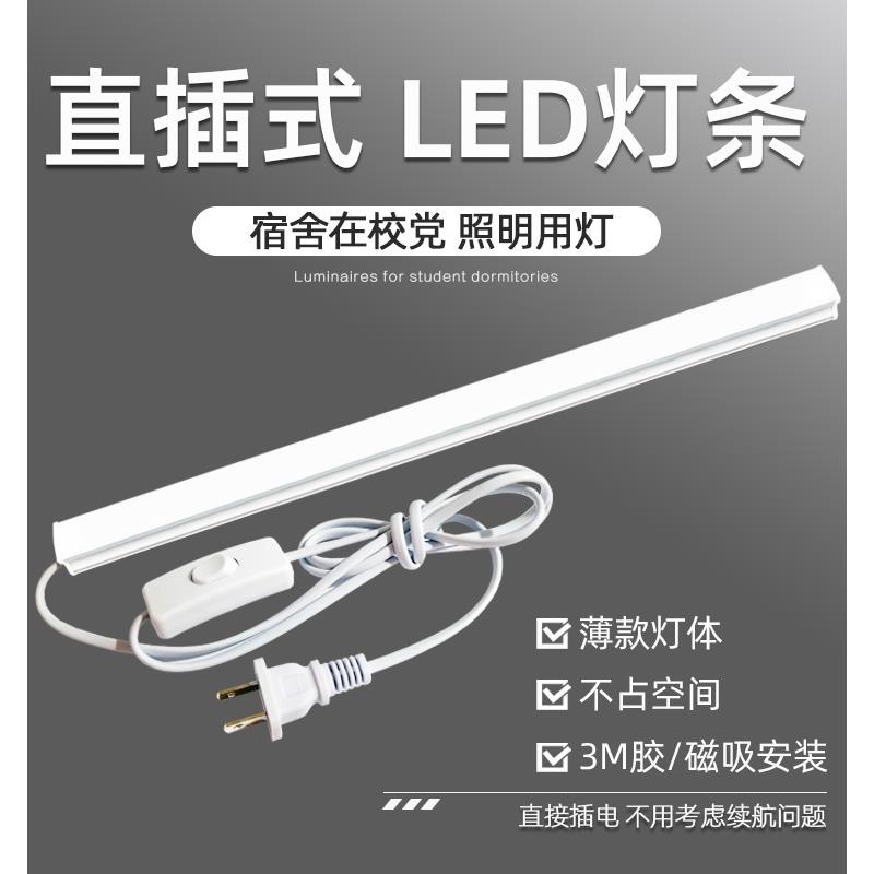 led灯条插座灯日光灯管直插式带开关照明宿舍桌灯台灯酷毙灯护眼