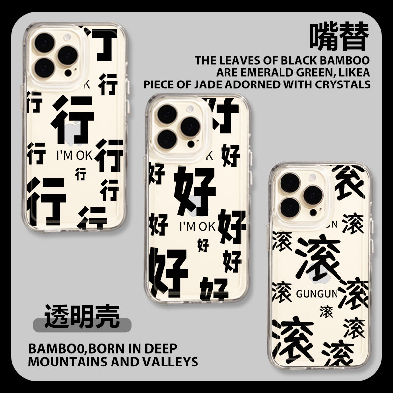 行行行手机壳苹果15好好好iPhone14简约13promax创意12mini文字11情侣8plus个性se3趣味xr滚滚滚xs嘴替i7适用