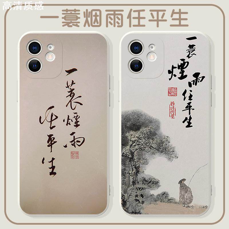 一蓑烟雨任平生手机壳苹果13华为mate40pro手写iPhone12promax小米11定风波oppo书法vivo苏轼p40诗词30p玄学x
