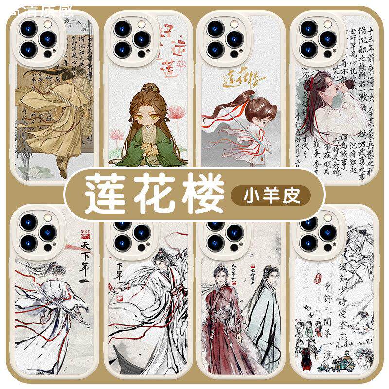 莲花楼手机保护壳苹果14华为mate60李莲花iPhone15promax李相夷小米13成毅OPPO绝笔信周边vivo12古茗40联名11