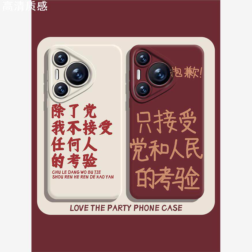 适用华为pura70ultra手机壳nova12除了党我不接受任何人的考验mate60pro/p50爱国40爱党30公务员11男生10/9/8