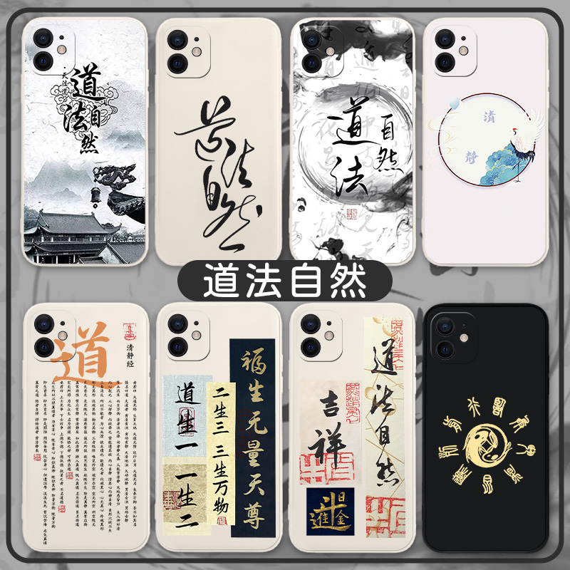 道法自然手机壳适用于苹果14道元素iPhone13pro八卦12mini文艺11书法xsmax男生xr小众x创意se3文字2古风复古