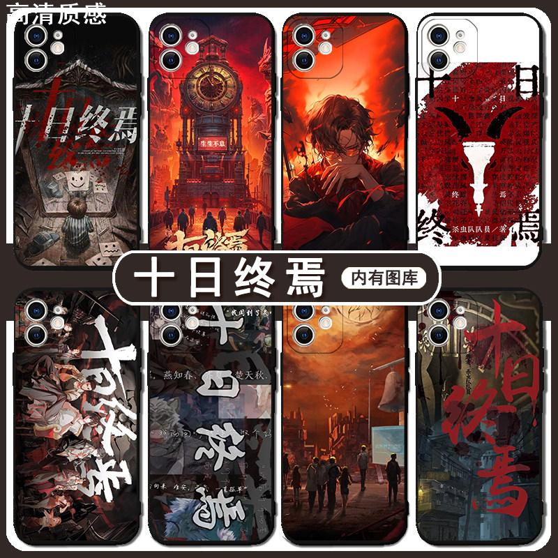 十日终焉手机壳苹果13华为mate60齐夏iPhone15Promax小米14陈俊南vivo面具OPPO迷城12个性11小说40周边30适用