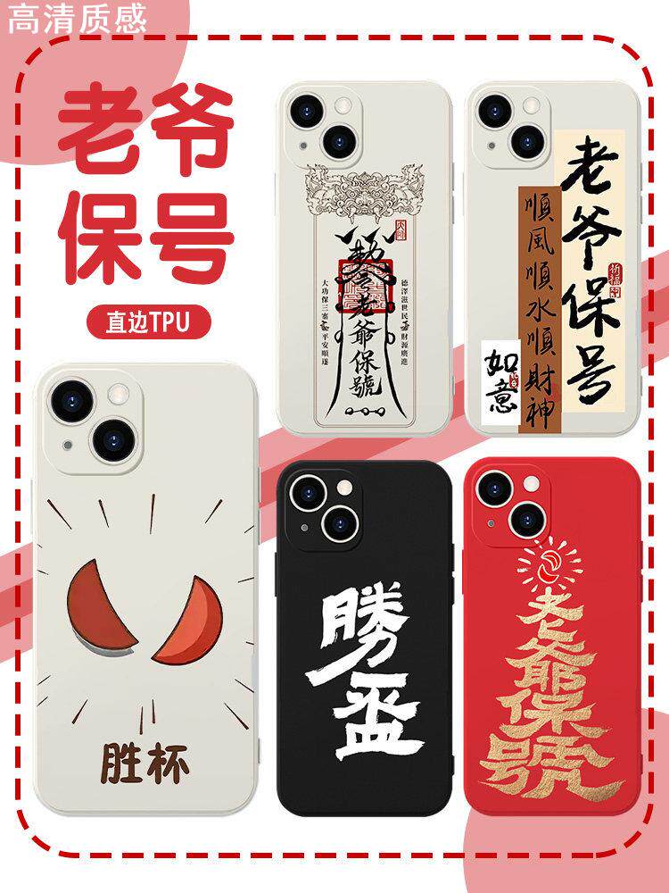 好运圣杯手机壳苹果13华为mate60老爷保号iPhone15Promax小米14胜杯周边OPPO投掷vivo福建12潮汕40周处除三害