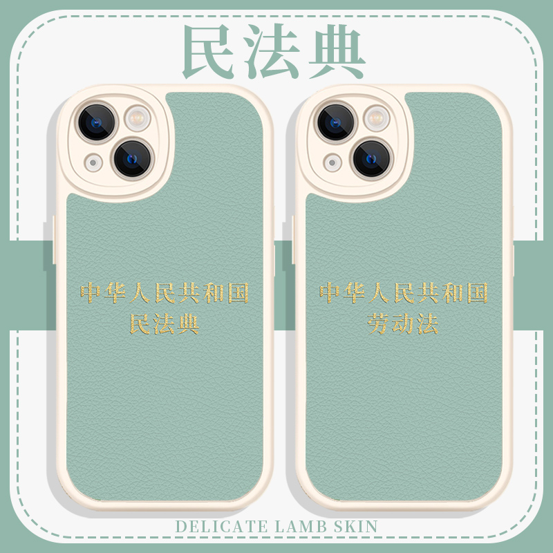 民法典手机壳苹果14华为mate60劳动法iPhone15Promax小米13法律人OPPO法学生vivo法学12法考40律师研究生学习