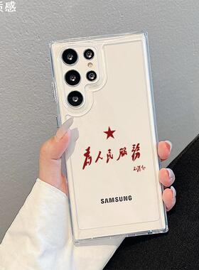 适用三星s24Ultra手机壳新款为人民服务s23utral透明亚克力s21+保护套galaxys创意文字高级感S22情侣男女款