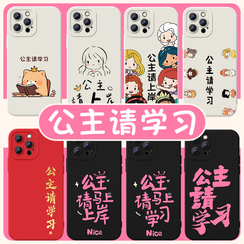 公主请学习手机壳苹果15华为mate60考研上岸iPhone14Promax好运vivo13研究生OPPO小米12x考试11p适用任意机型