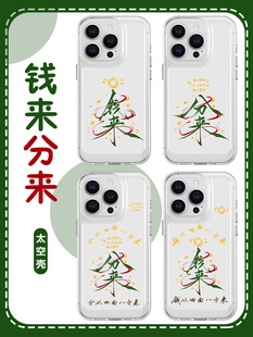 钱来手机壳苹果14华为mate60分来iPhone15Promax小米13发财树OPPO钱从四面八方来vivo摇钱树12一定上岸40赚钱