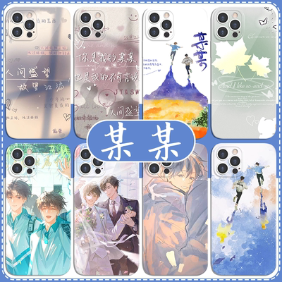 某某手机壳苹果14华为mate60江添盛望iPhone15Promax小米13原耽vivo耽美OPPO木灵动漫12漫画40周边11小说语录