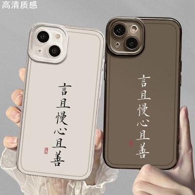 言且慢心且善适用iPhone13手机壳新款苹果15promax书法12简约mini文字14高级感11小众x透明xs套xr男8plus女7p