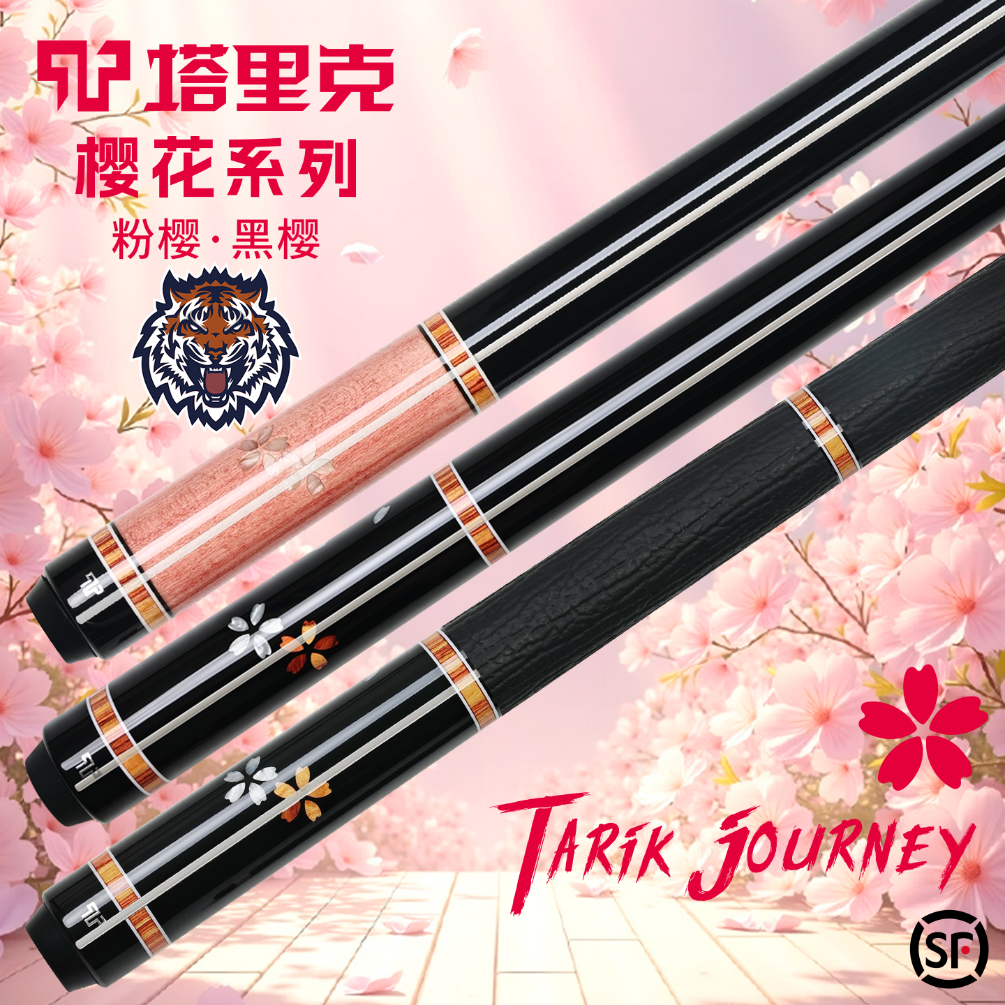 Tarik塔里克樱花棱镜碧晓郁金香西尾净月黑科技光影台球杆碳纤维