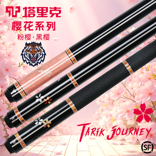 Tarik塔里克樱花棱镜碧晓郁金香西尾净月黑科技光影台球杆碳纤维