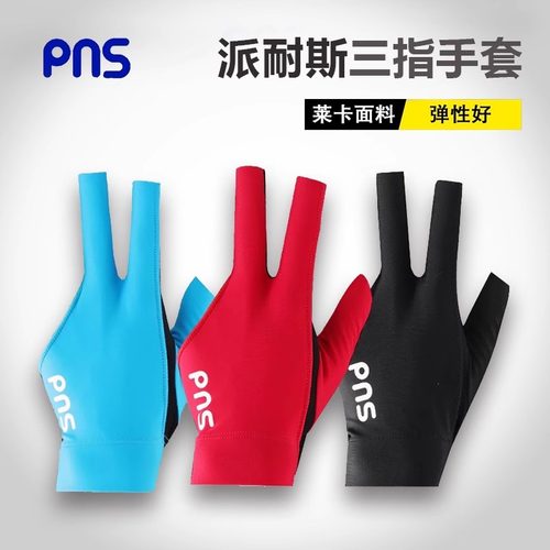 PNS派耐斯专业台球手套三指防滑手套露指男女左右手高弹手套礼盒