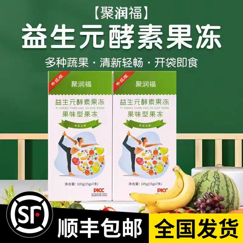 【八盒精装】官方聚尚福益生元酵素果冻轻小吆加强清排西梅汁40袋