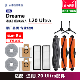 适配追觅扫地机器人配件Dreame L20 Ultra胶滚毛刷滤网集尘袋耗材