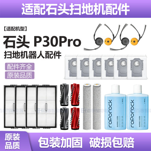 适配石头P30Pro扫地机器人配件主边刷滤网尘袋滚筒拖布清洁液耗材