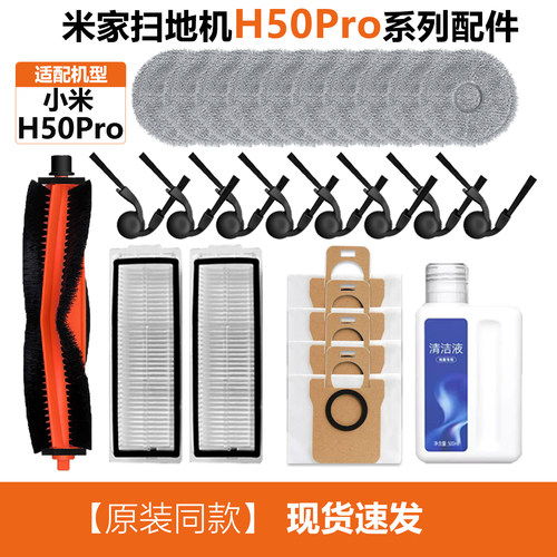 适配小米米家H50pro扫地机配件