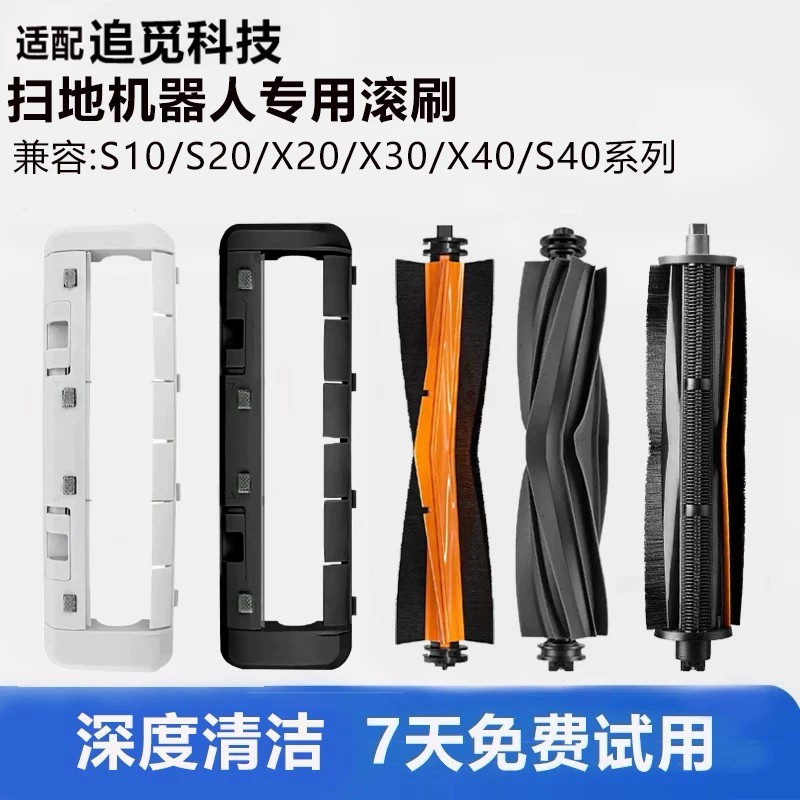 适配追觅扫地机器人 S10/S20/S30/L10S/X30/X40/S40 割毛滚刷配件