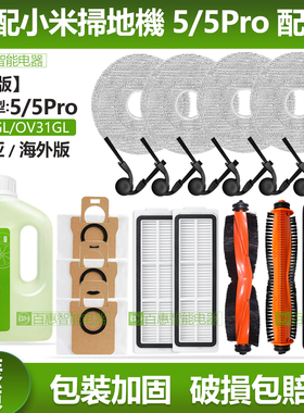 适配小米家扫地机器人5/5Pro配件主刷滤网拖布边刷尘袋清洁液耗材