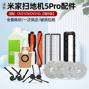 适配小米米家5pro扫地机器人配件割毛主刷边刷滤网尘袋拖布清洁液
