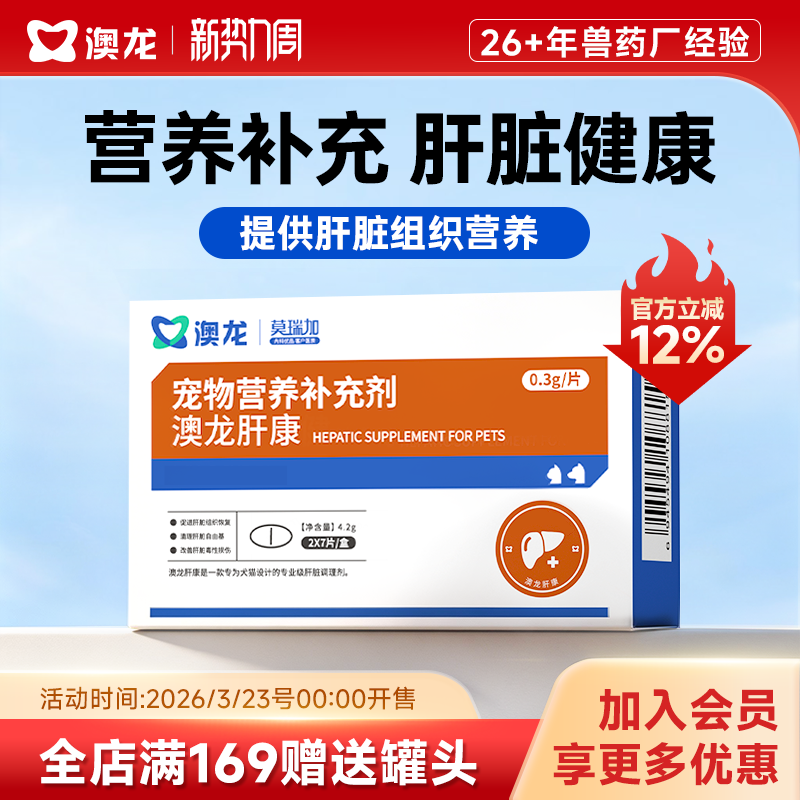 澳龙莫瑞加肝康呵护肝脏健康宠物营养补充剂保健内服片剂猫狗通用