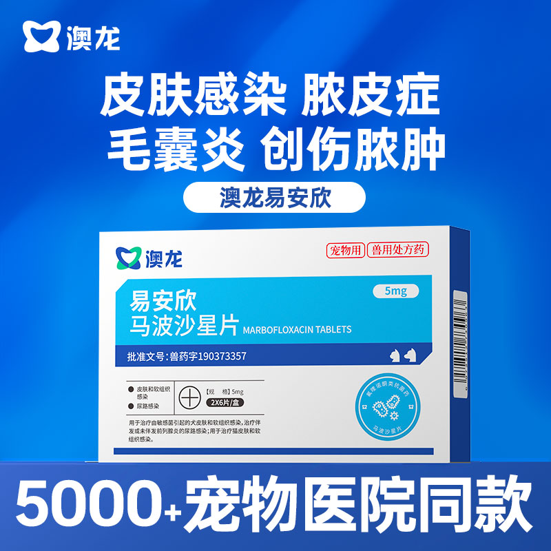 澳龙马波沙星片宠物皮肤猫狗通用