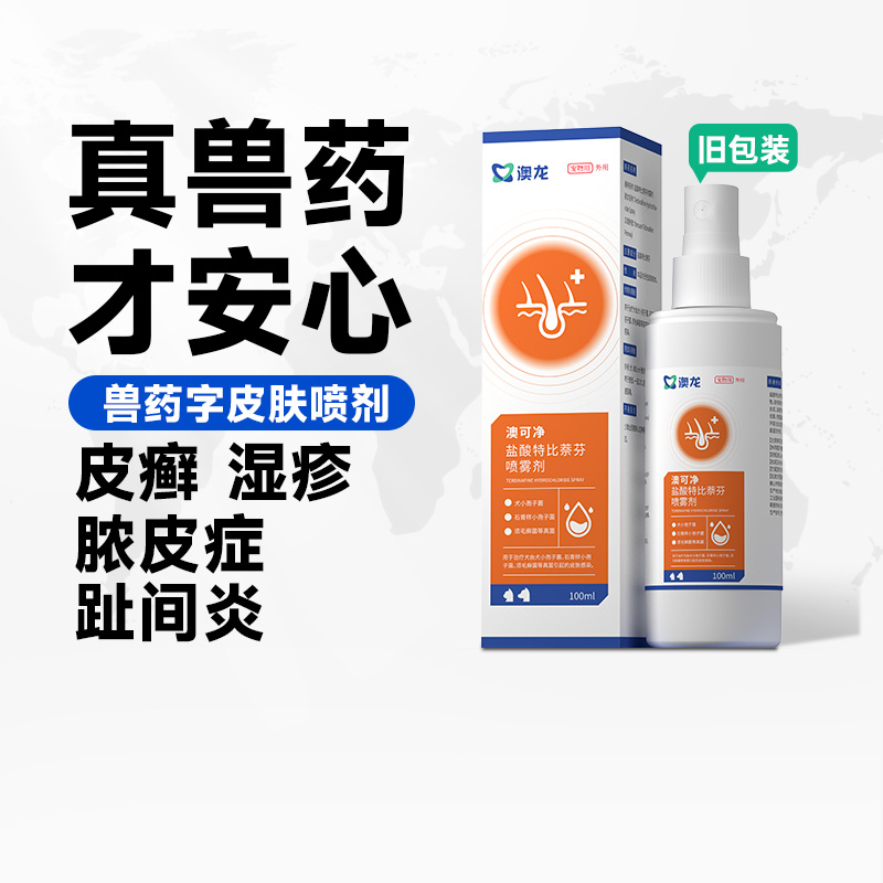 澳龙皮肤喷剂伕可宁宠物专用猫咪狗狗癣趾间炎真菌藓感染喷雾剂