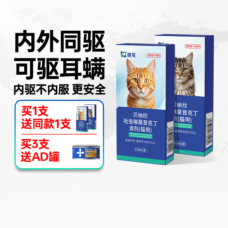 澳龙贝纳欣吡虫啉莫昔克丁滴剂