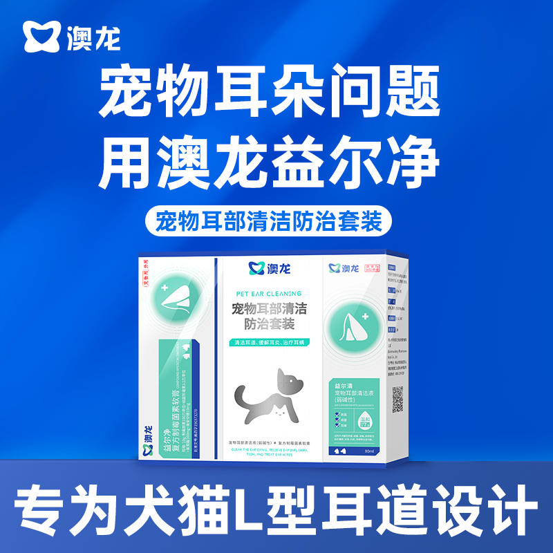 澳龙宠物耳清洁益尔净套装益耳净狗猫通用除耳螨耳炎复方制霉菌素
