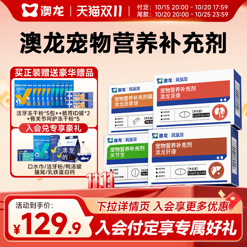 【双11预售】澳龙莫瑞加肝康呵护肝脏健康宠物营养补充剂猫狗通用