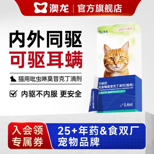 澳龙驱虫药体内外一体猫咪狗狗